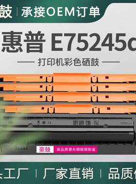 跨境适用惠普E75245dn粉盒75245彩色打印机碳粉盒W9020MC托管硒鼓