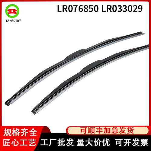 风窗雨刮器 雨刮片LR076850 LR033029 雨刮 适用于路虎揽胜