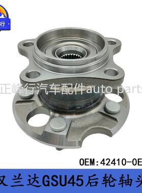 42410-0E040跨境/HIGHLANDER汉兰达GSU45/3.5/后轮轴头轴承轮毂