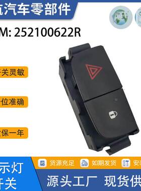 汽车配件适用于雷诺TRAFIC危险警示灯控制开关252100622R