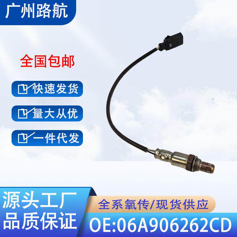 适用大众帕萨特捷达04-12款1.6L高尔夫A4明锐氧传感器06A906262CD