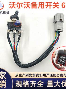 挖机沃尔6线备用开关临工210 240 290 360手动控制保护器14616040