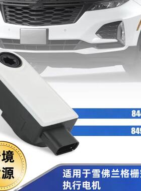 84460246适用于雪佛兰格Equi.5L19-23栅散热器执行器电机