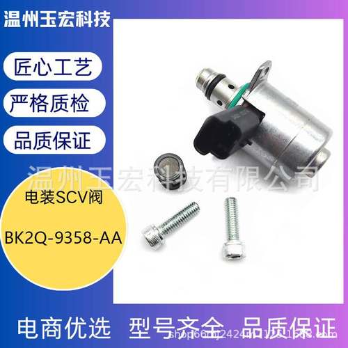 BK2Q-9358-AA适用福特汽车电磁阀BK2Q-9B395-BA 油泵压力控制阀