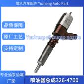 320D挖掘机喷油器326 质 适用于C6.4工程机械全新品 4700 3264700