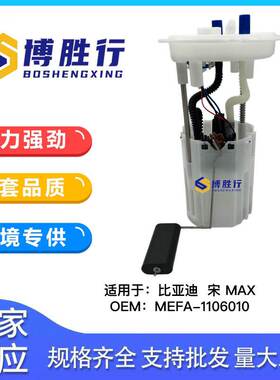 适用于比亚迪宋MAX汽油泵总成泵芯MEFA-1106010 MEFA1106010