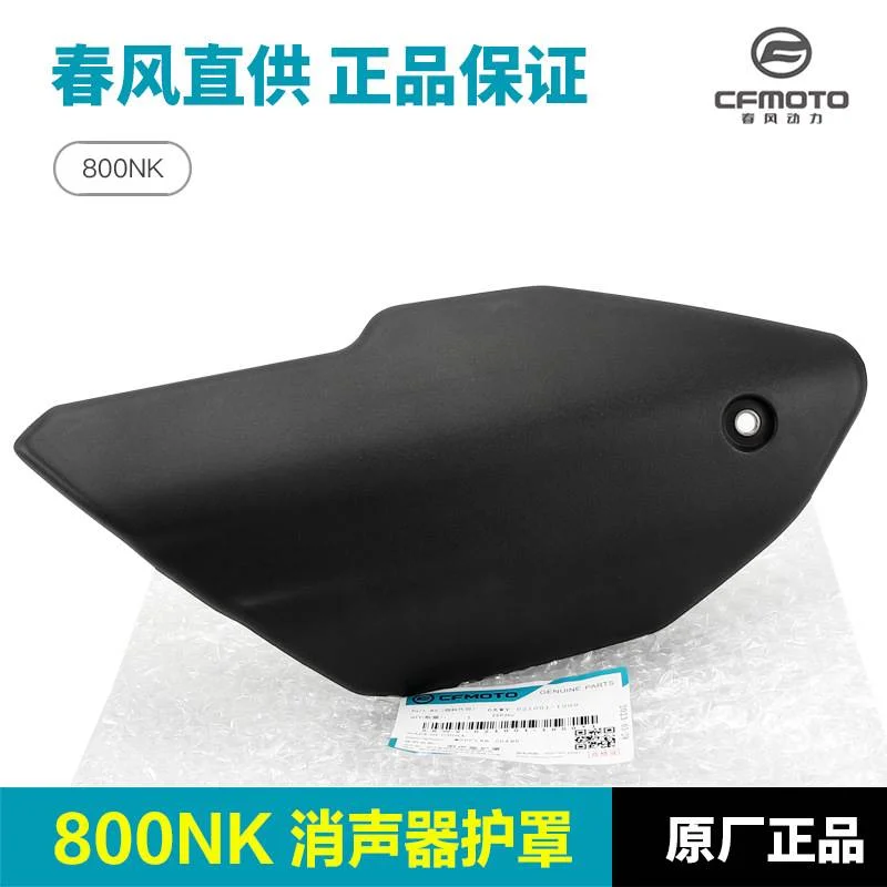原厂春风800NK摩托车排气管护罩消声器防烫板保护外壳隔热板配件