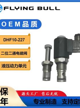 螺纹插装二位二通双向常开DHF10-227LSV10-2NOSP-L电磁液压阀