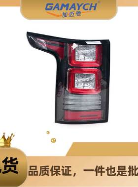 LR061659 后尾灯 右边 适用路虎揽胜2013年