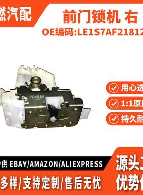 适用蒙迪欧 前门锁机 右 LE1S7AF21812KA