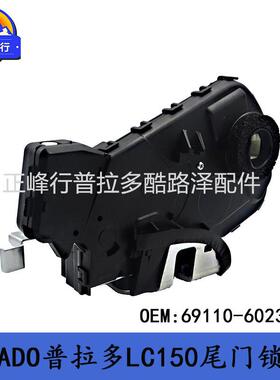 69110-60231PRADO普拉多LC150GX400/460电动尾门锁机跨境