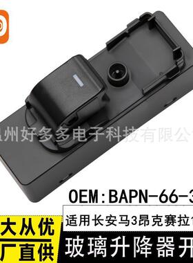 适用马自达昂克赛拉CX-4 5阿特兹玻璃升降器开关BAPN-66-370车窗