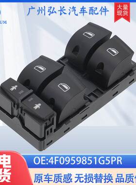 4F0959851G5PR适用于2005-2015奥迪A6车窗玻璃升降开关按钮配件