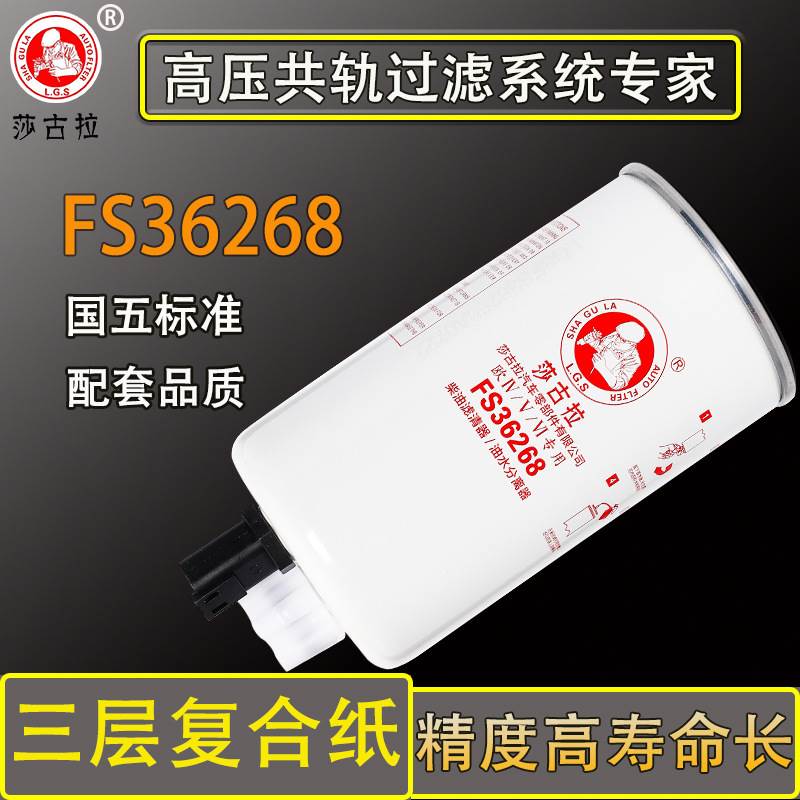 FS36268油水分离器FS36209福田康明2.8柴油滤清器滤芯R60S-PHC-FG