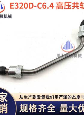 挖机配件E320D E321DE323D高压共轨油管C6.4发动机柴油泵共轨油管