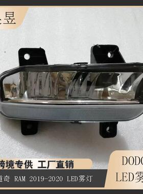 适用2019-2020款道奇RAM15002500LED雾灯68273291AB/68273292AB