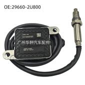 NOX 29660 SENSOR 氮氧传感器 适用于现代途胜 2U880 296602U880
