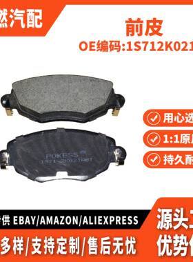 适用蒙迪欧 前皮 1S712K021AB WBP23279YD 1S71 2K021 AC