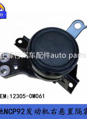 12305-0M061VIOS威驰NCP92/2NZFE发动机右悬置隔震垫机脚胶