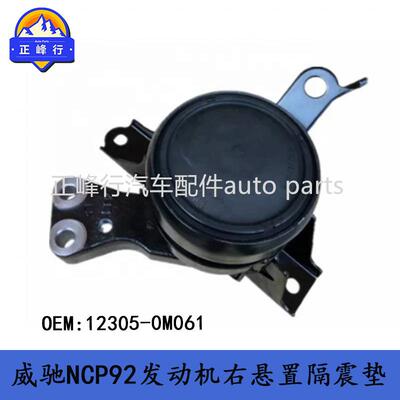 12305-0M061VIOS威驰NCP92/2NZFE发动机右悬置隔震垫机脚胶
