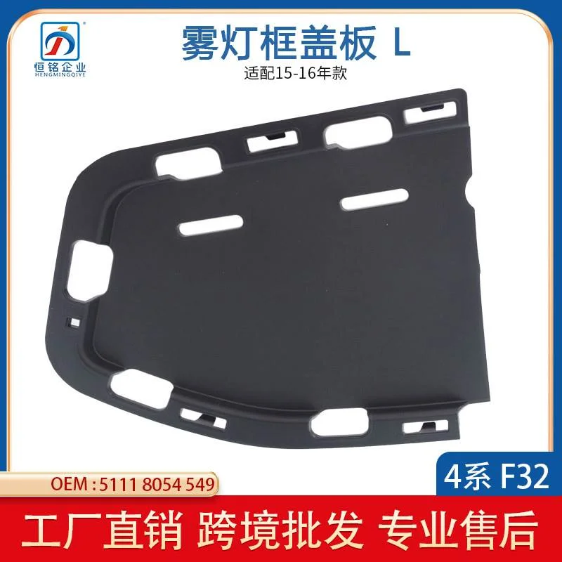 适用于宝马4系F32 F33 雾灯框盖板  51118054549/51118054550