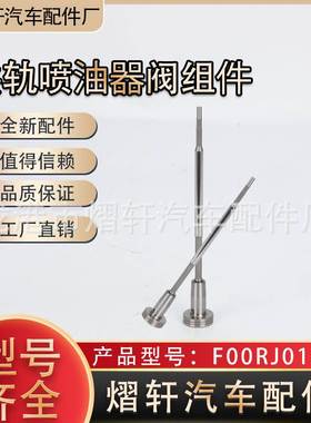 共轨阀组件 F00RJ01727共轨喷油器阀组件潍柴发动机喷油器阀组件