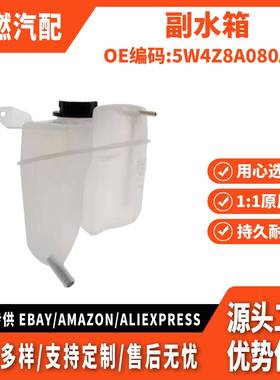 适用Ford雷鸟 2002-2005款 副水箱 5W4Z8A080AA 603-207 C2C34318
