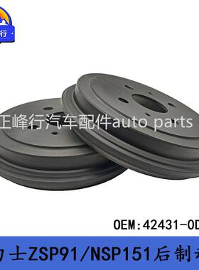 42431-0D130跨境/YARIS雅力士ZSP91/90/NSP151/150后鼓刹制动盘