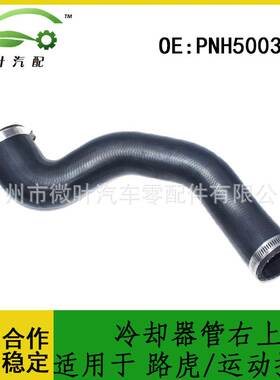 PNH500371跨境优选/适用LANDROVER路虎揽胜运动版冷却器管右上