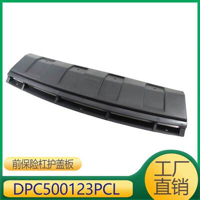 适用于发现3 前保险杠护盖板 DPC500123PCL