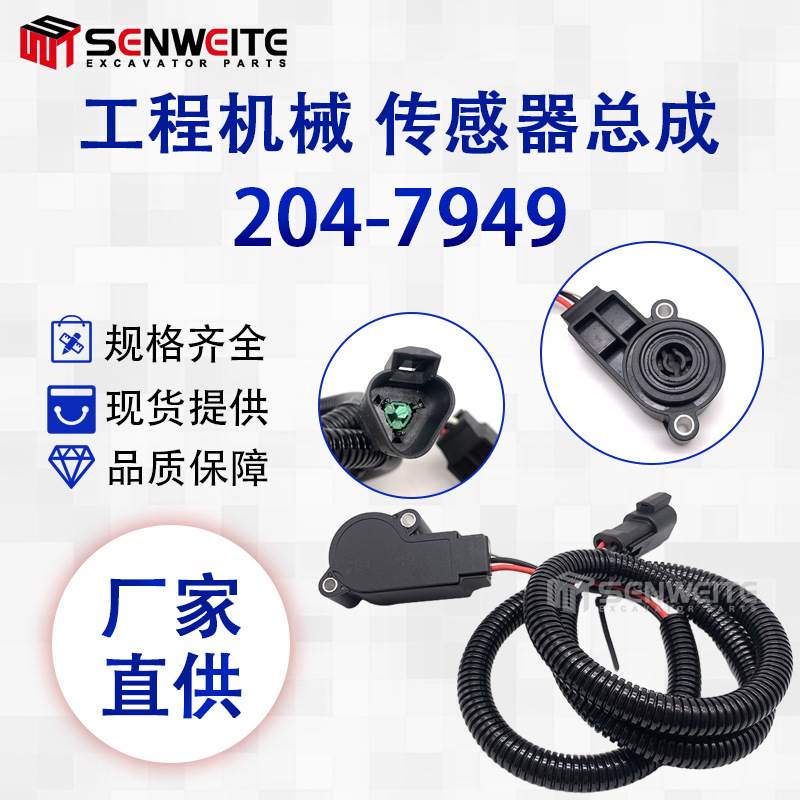 工程机械配件轮式装载机 938G/966G/990H 角度传感器204-7949