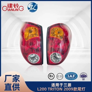 适用于三菱L200 TRITON 2009款尾灯