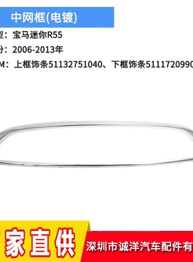 适用于07-15年宝马迷你R55R56上下中网框51132751040 51112751624