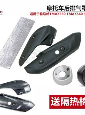 适用于雅马哈TMAX530TMAX56017-21年后排气罩排气管罩防烫后盖