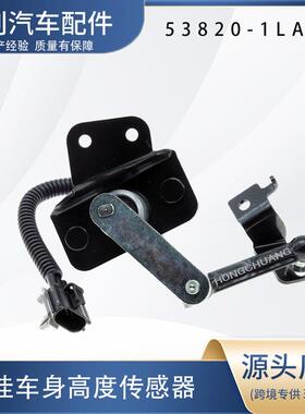 汽车高度传感器53820-1LA2A