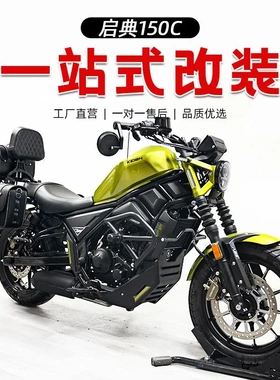 适用启典KD150C护杠保险杠改装复古边包帆布包靠背变档杆大脚踏