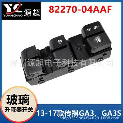 适用传祺GA3 GA3S玻璃升降器开关82270-04AAF车窗控制按键13-17年