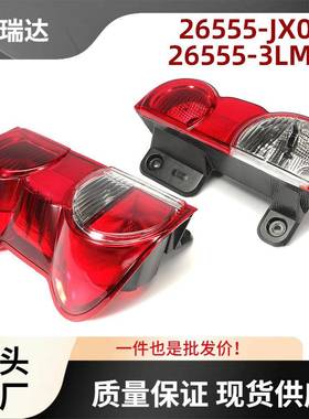 26555-JX00A26555-3LM0A汽车尾灯一对适用于日产NissanNV200