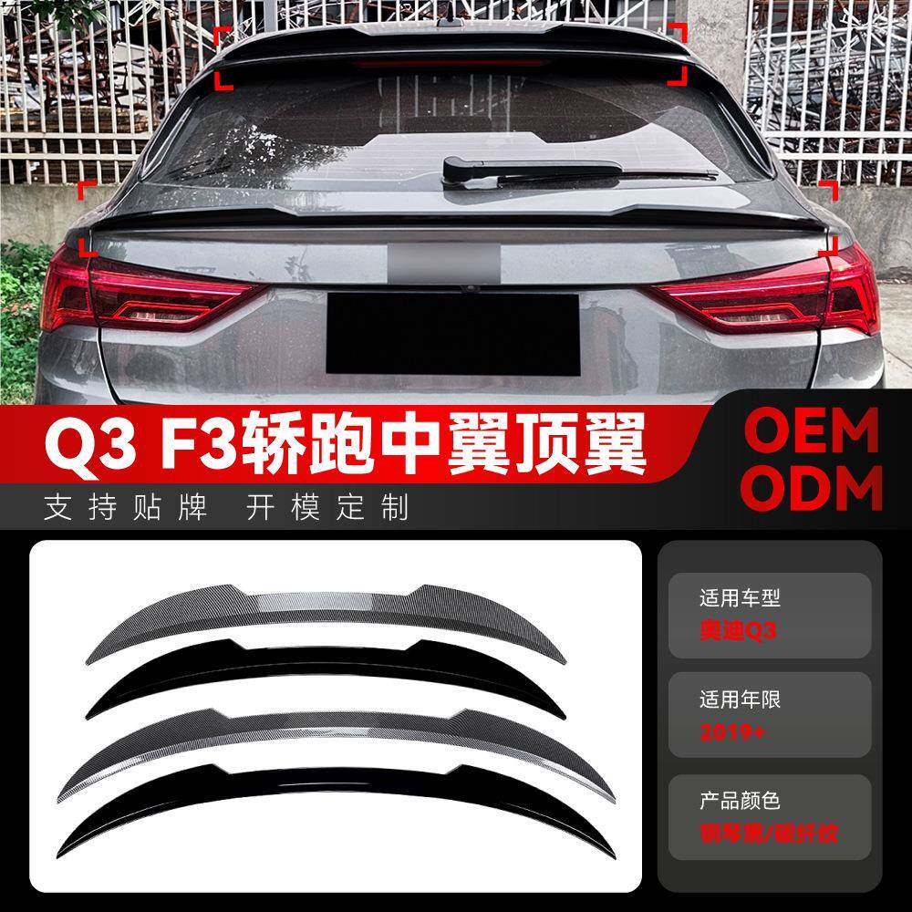 适用2019+奥迪Q3 F3轿跑Sportback刀锋款尾翼顶翼中翼定风翼改装
