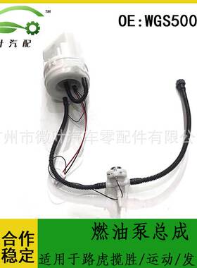 WGS500110适用LANDROVER路虎揽胜/运动版/发现3/发现4燃油泵总成
