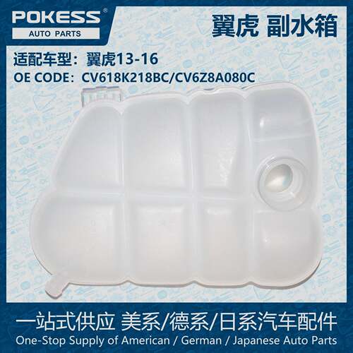 POKESS冷却液箱散热副水箱膨胀水壶适翼虎CV618K218BC/CV6Z8A080C