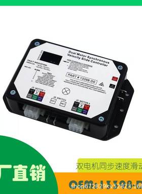 适用 Lippert V双电机同步速度滑动控制器OE 13398-DO