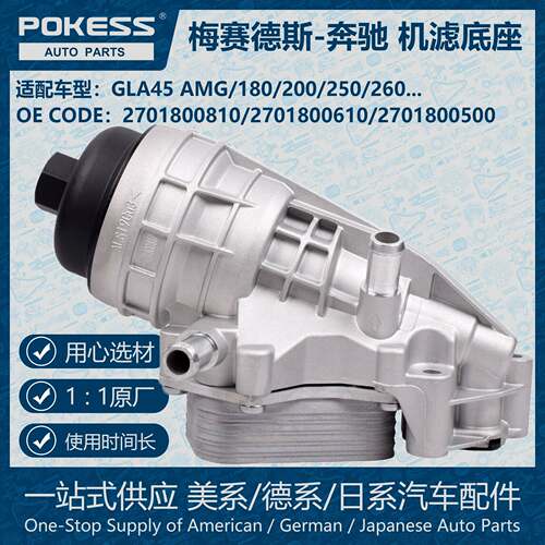 POKESS机油格底座机油滤清器总成机油滤芯适用奔驰A 2701800810