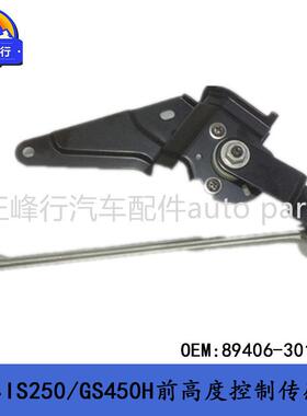89406-30140跨境/适用LEXUS/IS250/300/GS450H前高度控制传感器