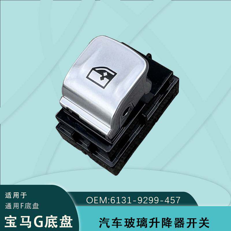6131-9299-457适用宝马1234567系G底盘X1X3X5X6玻璃升降器单开关