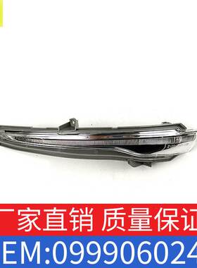 适用奔驰S级V级S400S500V260转向信号灯OE0999060243/ 0999060143