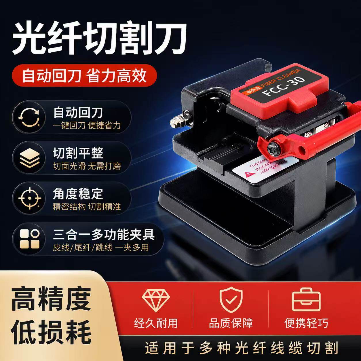 光纤切割刀FCC-30一步冷接