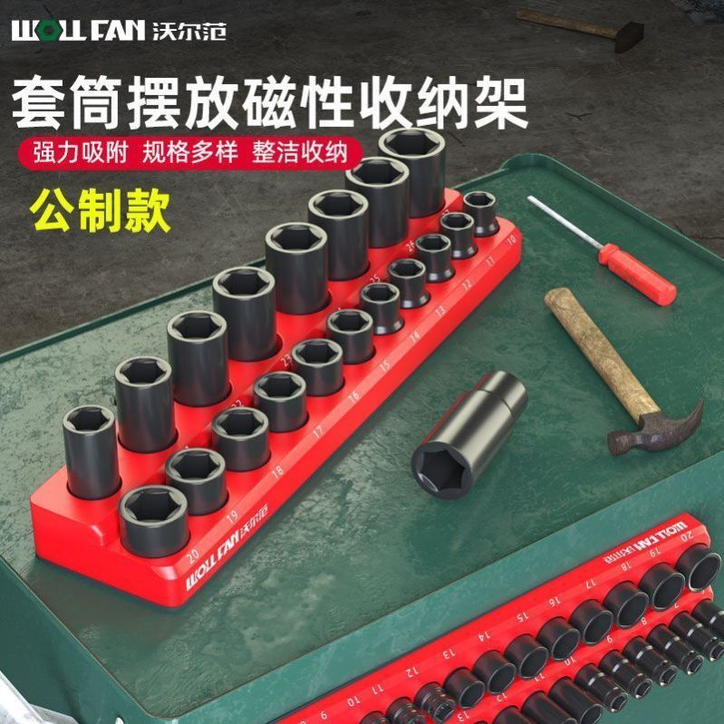 磁性套筒收纳架1/2大飞公制