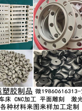 PEEK 尼龙PET PE板PPS棒POM白色UPE聚四氟乙烯ABS塑料CNC零件加工
