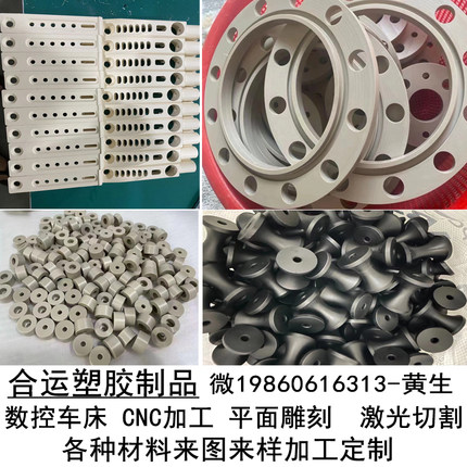 PEEK 尼龙PET PE板PPS棒POM白色UPE聚四氟乙烯ABS塑料CNC零件加工